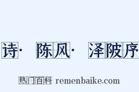 诗·陈风·泽陂序是什么意思的图片